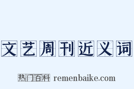 文艺周刊近义词是什么意思的图片